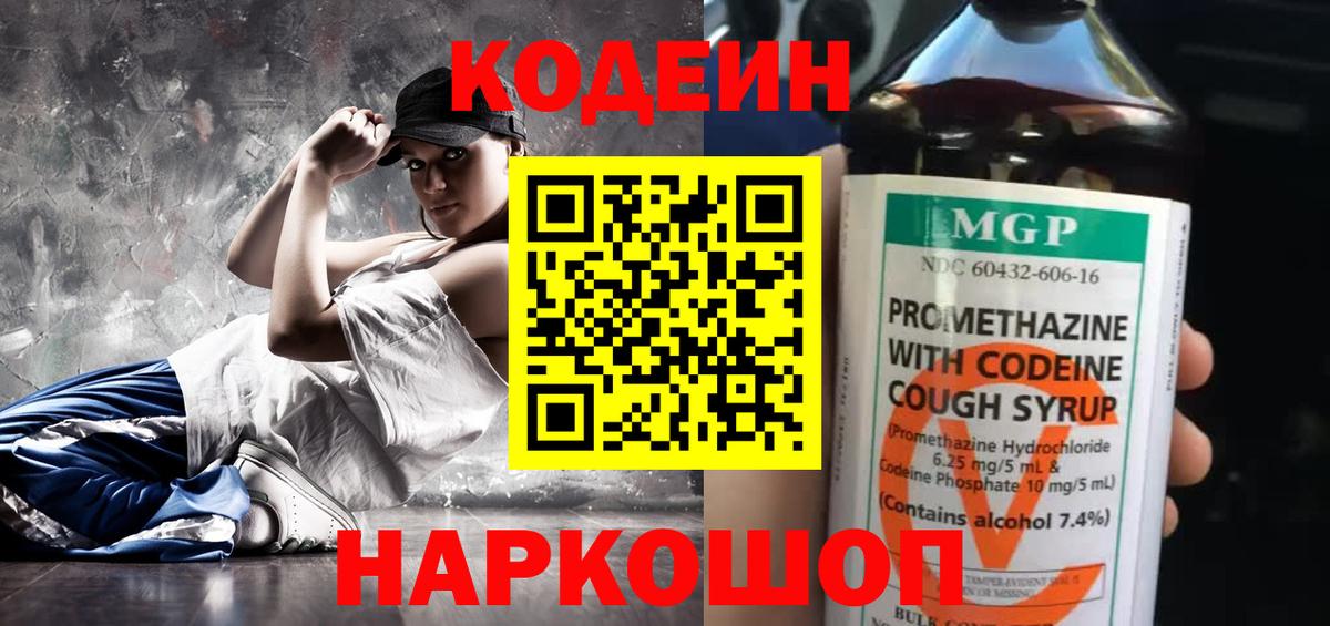 Codein напиток Lean (лин) Кингисепп