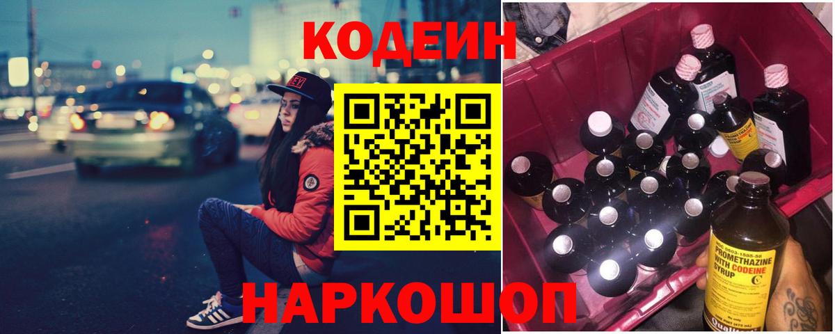 Кодеин напиток Lean (лин)  Вход с VPN  Кингисепп 
